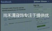 尚禾清寢飾專注于提供優(yōu)質(zhì)大學生床品