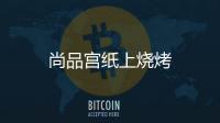 尚品宮紙上燒烤
