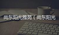 尚東陽光雅苑（尚東陽光）