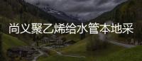 尚義聚乙烯給水管本地采購廠家批發