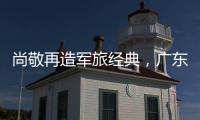 尚敬再造軍旅經(jīng)典，廣東衛(wèi)視青春再集結(jié)