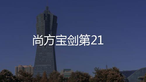 尚方寶劍第21