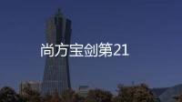 尚方寶劍第21