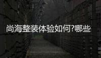 尚海整裝體驗如何?哪些讓我選擇尚海整裝的理由?