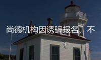 尚德機構因誘騙報名、不愿退款，再被消費者投訴