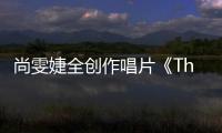 尚雯婕全創作唱片《The Puzzle Pieces》上線 定義絕無僅有先鋒實驗電子樂