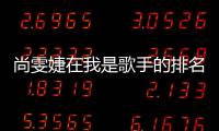 尚雯婕在我是歌手的排名（《我是歌手》尚雯婕慘被淘汰）
