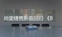 尚雯婕攜新曲回歸 《Big Up 咆哮》首發(fā)【娛樂新聞】風尚中國網(wǎng)