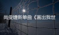 尚雯婕新單曲《畫出我世界》首發 為夢想發聲【風尚娛樂網】風尚中國網