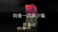 尚食一共多少集