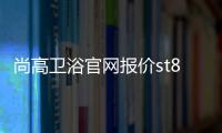 尚高衛浴官網報價st8056c一2暗裝恒溫花灑