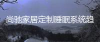 尚馳家居定制睡眠系統趨勢發布會圓滿成功