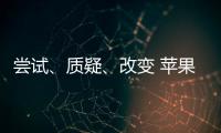 嘗試、質(zhì)疑、改變 蘋(píng)果從未放棄造車(chē)