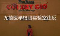 尤禧醫學檢驗實驗室違反《廣告法》被處罰