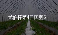 尤伯杯第4日國羽5