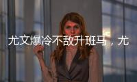 尤文爆冷不敵升班馬，尤文0