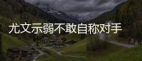 尤文示弱不敢自稱對手 帕柳卡盛贊夏季引援