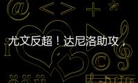 尤文反超！達尼洛助攻，坎比亞索凌空斬破門完成傳射