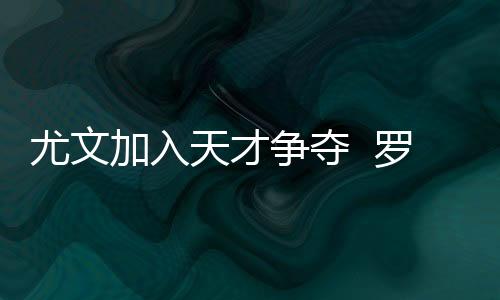 尤文加入天才爭奪  羅馬將簽布爾迪索