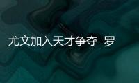 尤文加入天才爭奪  羅馬將簽布爾迪索