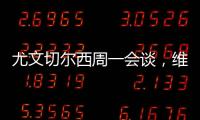 尤文切爾西周一會談，維加奇爾維爾轉會成焦點