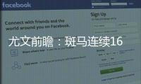 尤文前瞻：斑馬連續16次進8強？ 夸利亞雷拉戰舊主