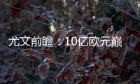 尤文前瞻：10億歐元巔峰對決 C羅缺席誰扛進攻大旗