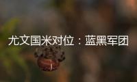 尤文國米對位：藍黑軍團略微占優 孔蒂完勝皮爾洛