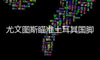 尤文圖斯瞄準土耳其國腳！或用麥肯尼換費內巴切后衛