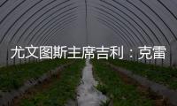 尤文圖斯主席吉利：克雷斯波非常適合我們