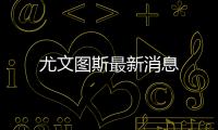 尤文圖斯最新消息