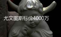 尤文圖斯標(biāo)價(jià)4000萬歐，英超兩隊(duì)欲購蘇萊