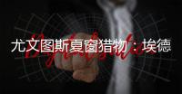 尤文圖斯夏窗獵物：埃德森領銜，曼聯曼城虎視眈眈