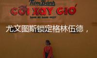 尤文圖斯鎖定格林伍德，曼聯(lián)要價5000萬歐，轉(zhuǎn)會懸而未決