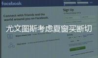 尤文圖斯考慮夏窗買斷切爾西后衛(wèi)韋加
