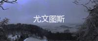 尤文圖斯