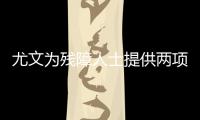 尤文為殘障人士提供兩項新觀賽服務：手語翻譯+音頻描述服務