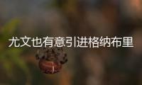 尤文也有意引進格納布里