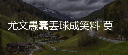 尤文愚蠢丟球成笑料 莫拉蒂稱(chēng)贊全軍將士