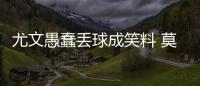 尤文愚蠢丟球成笑料 莫拉蒂稱贊全軍將士