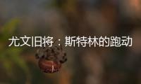 尤文舊將：斯特林的跑動(dòng)姿勢像企鵝 讓人難以預(yù)測
