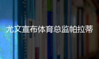 尤文宣布體育總監帕拉蒂奇離任 結束11年斑馬生涯