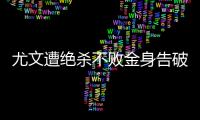 尤文遭絕殺不敗金身告破，曼城摩納哥獨領風騷