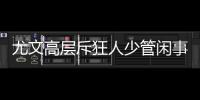 尤文高層斥狂人少管閑事 莫吉看衰意三強歐冠路