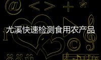 尤溪快速檢測(cè)食用農(nóng)產(chǎn)品 未發(fā)現(xiàn)使用甲醛浸泡行為