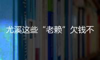 尤溪這些“老賴”欠錢不還 看看有你認識的嗎？