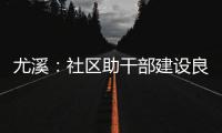 尤溪：社區助干部建設良好家風 營造清廉風氣