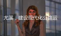 尤溪：建設現代化公路運輸綜合場站