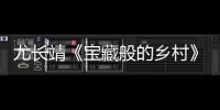 尤長靖《寶藏般的鄉村》首播 品嘗中藥領略風土人情
