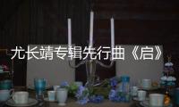 尤長靖專輯先行曲《啟》將上線 情境預告?zhèn)鬟f希望